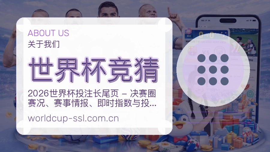 世界杯竞猜发展介绍