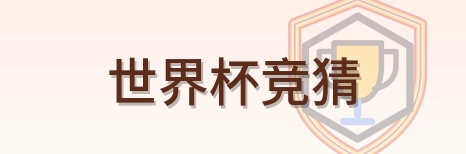 世界杯竞猜-Logo